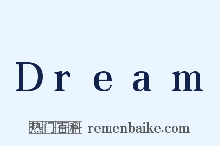 Dream是什么意思的图片